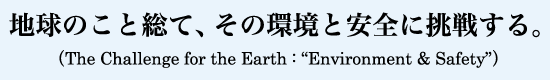 地球のこと総て、その環境と安全に挑戦する。