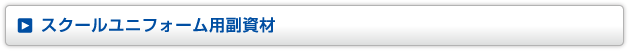スクールユニフォーム用副資材