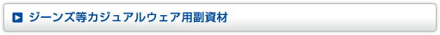 ジーンズ等カジュアルウェア用副資材