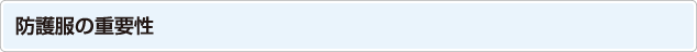 防護服の重要性