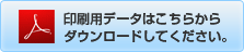 印刷用データはこちらからダウンロードしてください