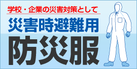 学校・企業の災害対策として災害時避難用防災服