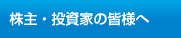 株主・投資家の皆様へ