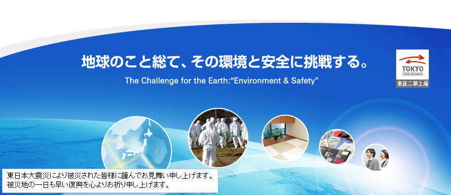 地球のこと総て、その環境と安全に挑戦する。