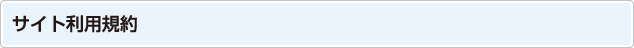 サイト利用規約